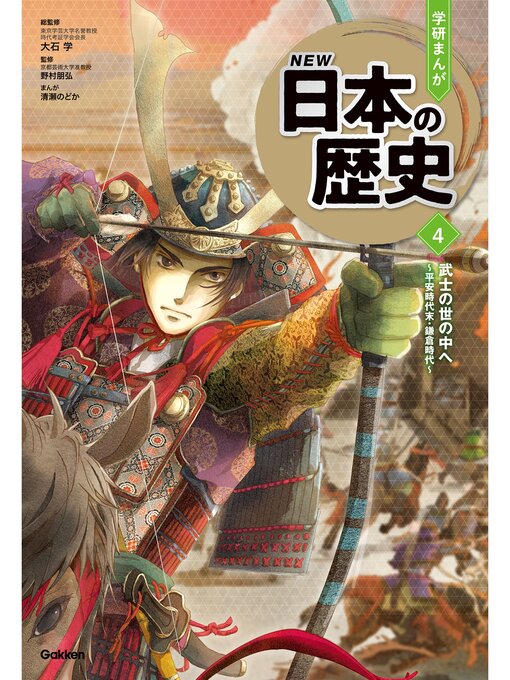 大石学作の武士の世の中へ ～平安時代末・鎌倉時代～の作品詳細 - 貸出可能